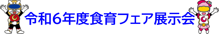 令和６年度食育フェア展示会